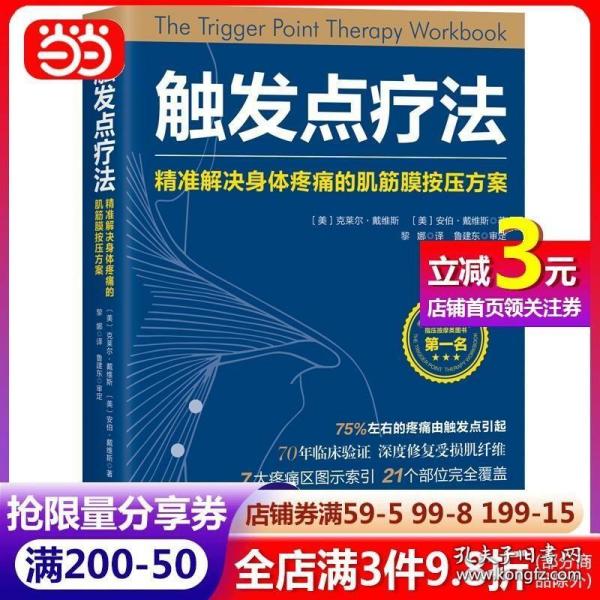 触发点疗法：精准解决身体疼痛的肌筋膜按压疗法