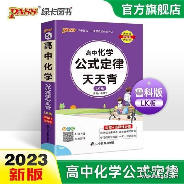 2021新教材新高考  pass绿卡图书 高中化学公式定律鲁科版LK版 天天背必修+选择性必修 考前速查速记高考真题经典案例解析 口袋书