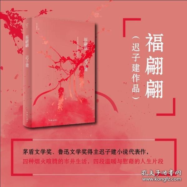 福翩翩（茅盾文学奖、鲁迅文学奖得主迟子建小说亲选集，四种烟火喧腾的市井生活）