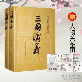 赠人物关系图三国演义原著正版(上下)2册 人民文学出版社 罗贯中著四大名著原版中小学生青少年版文言文白话文畅销书籍