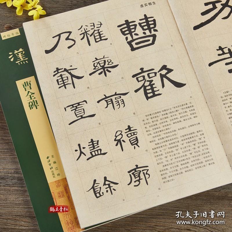 汉曹全碑 碑帖导临 隶书毛笔字帖集字作品初学者笔画结构技法解析教材附简体旁注放大本 隶书入门学习教程书毛笔书法临摹字帖