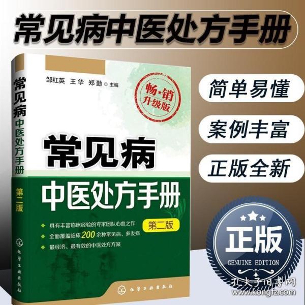 正版 常见病中医处方手册 第二版 200余种常见病经济有效的中医处方内科外科男科妇科儿科皮肤科性病科书籍 常见病疑难病诊断处方