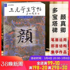 颜真卿多宝塔碑 胡三元学生字帖 胡三元丛帖 学生成人初学入门楷书字帖 颜真卿楷书教程 学生楷书字帖 轻松掌握笔法 西泠印社出版