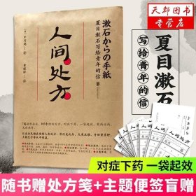 人间处方：夏目漱石写给青年的信（103个应对世界的方式，与不安、逆境、挫折从容共存的人生指南）