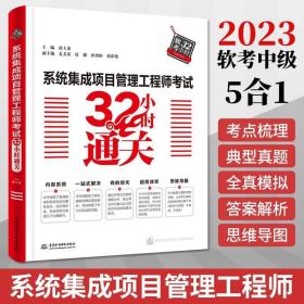 系统集成项目管理工程师考试32小时通关