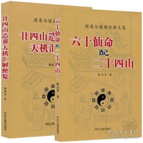 全套两本 六十仙命配二十四山 廿四山造葬天机汇解便览 命理 择吉 全新正版书籍