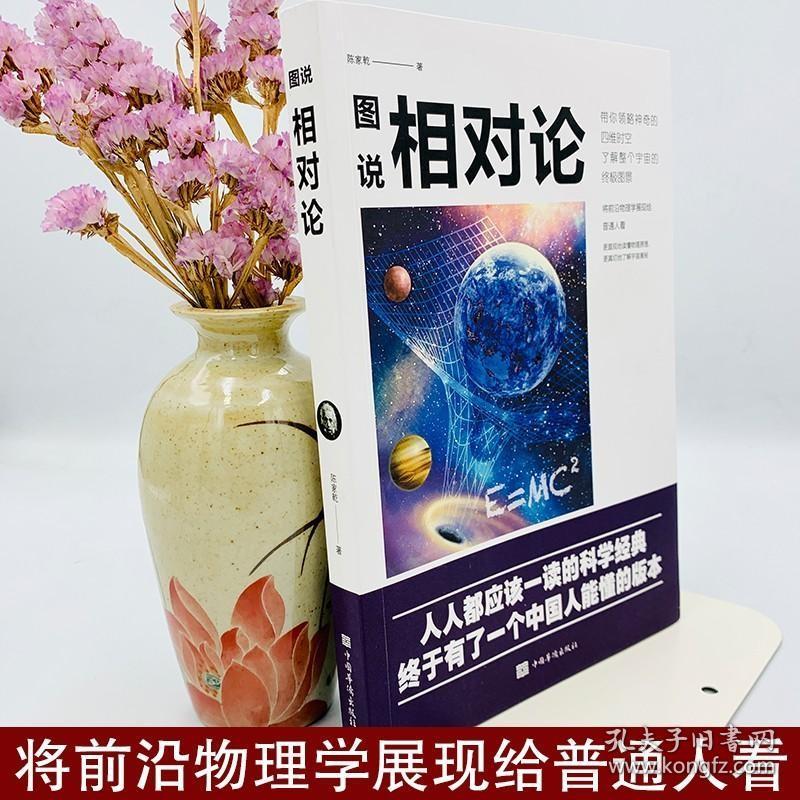 图说相对论 人类时空观与宇宙观的奥秘黑洞广义狭义物理学生物学与霍金的时间简史比肩的学生科普书籍爱因斯坦的四维空间达尔文