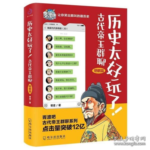 历史太好玩了！古代帝王群聊·明朝篇：像交朋友一样结识古人，像听相声一样了解历史！2000万粉丝疯狂追更，苏有朋盛赞推荐！