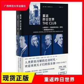 重返昨日世界：从塞缪尔·约翰逊到亚当·斯密