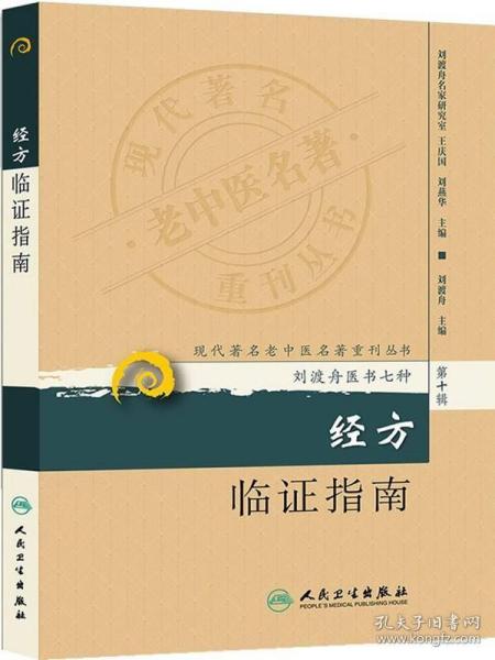 现代著名老中医名著重刊丛书（第十辑）·经方临证指南