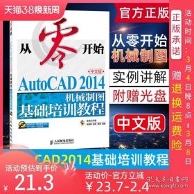 从零开始——AutoCAD 2014中文版机械制图基础培训教程