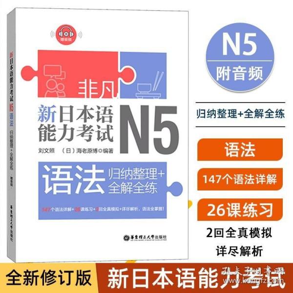 非凡.新日本语能力考试.N5语法：归纳整理+全解全练（赠音频）