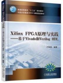 Xilinx FPGA原理与实践—基于Vivado和Verilog HDL