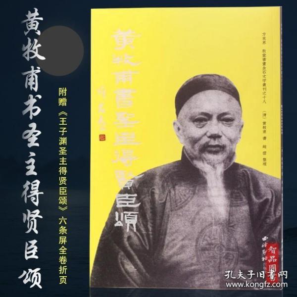 黄牧甫书圣主得贤臣颂/方来界敦堂书画金石文字丛刊