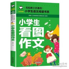 小学生看图作文书起步1-2年级儿童看图写话书入门注音版小学一二年级作文起步同步作文起步写话教辅书籍拼音彩图版