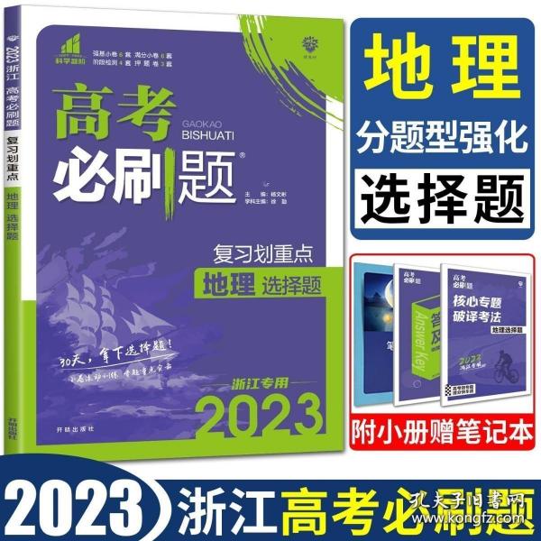 理想树 2018新版 高考必刷题 分题型强化 地理 高考二轮复习用书