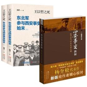 正版现货 （3册）西安事变新探：张学良与中共关系之谜+王以哲之死：东北军参与西安事变始末（上下册）