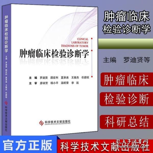 肿瘤临床检验诊断学 罗迪贤 等编 肿瘤疾病诊断 临床肿瘤学书籍 科学技术文献出版社 9787518975129