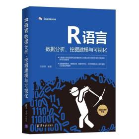 R语言数据分析、挖掘建模与可视化