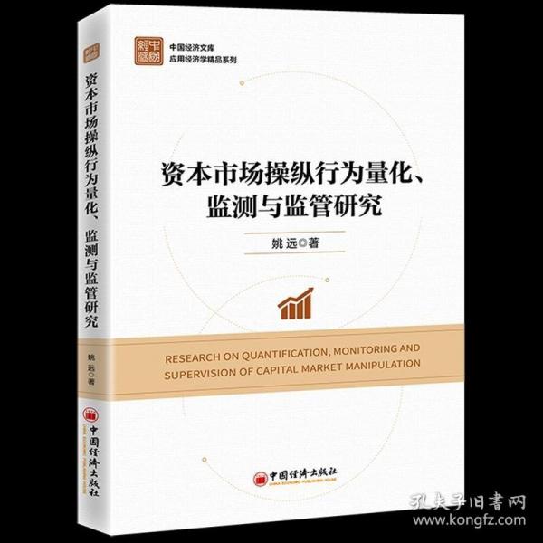 资本市场操纵行为量化、监测与监管研究