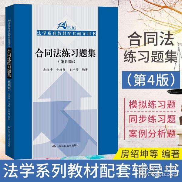 合同法练习题集（第四版）/21世纪法学系列教材配套辅导用书