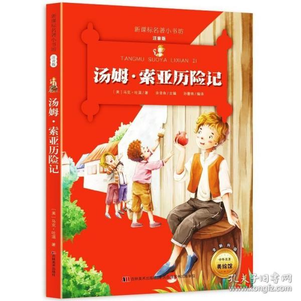 汤姆 索亚历险记 （新课标名著小书坊 彩绘注音版新版）