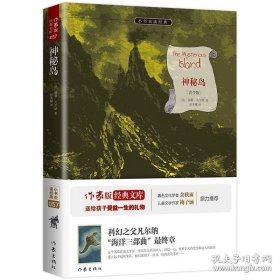 【68元8本】神秘岛［法］儒勒 凡尔纳著 小书虫系列 青少年必读外国文学成长书籍 世界名著 作家出版社旗舰店