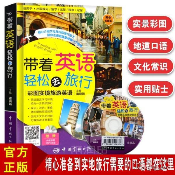 带着英语轻松去旅行：彩图实境旅游英语 实境彩图 美不胜收！基础口语 地道实用！层次清晰 检索方便！