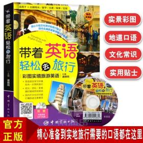 带着英语轻松去旅行：彩图实境旅游英语 实境彩图 美不胜收！基础口语 地道实用！层次清晰 检索方便！