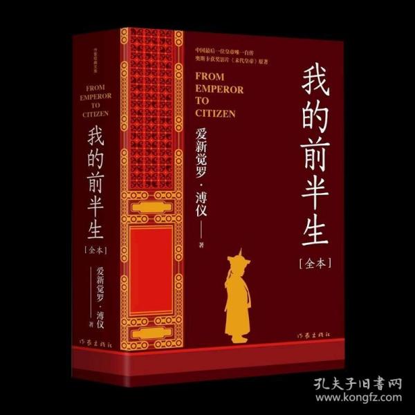 我的前半生（中国末代皇帝亲写自传奥斯卡获奖影片《末代皇帝》原著全本未删节版）