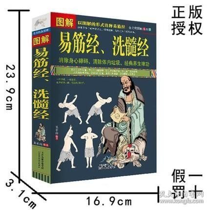 正版现货 正版 图解易筋经、洗髓经 易筋经养生达摩古法与少林功夫武术书籍图书 古代经典传统文化 消除身心障碍经典养生禅功易经书籍