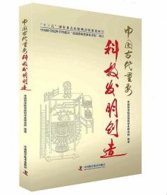 中国古代重要科技发明创造