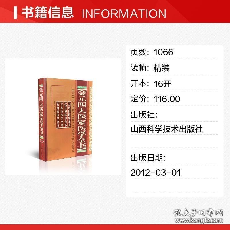 金元四大医家医学全书 精装版 刘河间医学全书 张子和医学全书 李东垣医学全书 朱丹溪医学全书 中医名家全书系列中医临床正版书籍
