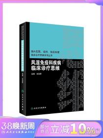 风湿免疫科疾病临床诊疗思维