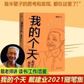 机械工业出版社 我的个天 正版戴建业著千万人点赞的网红教授随笔集聊聊年轻朋友绕不开的读书工作文学散文书籍