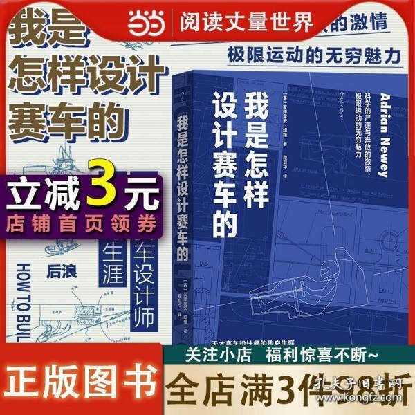 我是怎样设计赛车的:天才赛车设计师的传奇生涯