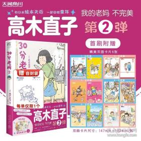 首刷赠精美双面卡片*6正版 30分老妈2 第二弹 高木直子漫画 我的老妈不完美绘本书籍新手妈妈头两年 天闻角川