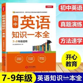 初中英语知识一本全适用7-9年级考纲速读知识速查真题速练开心教育