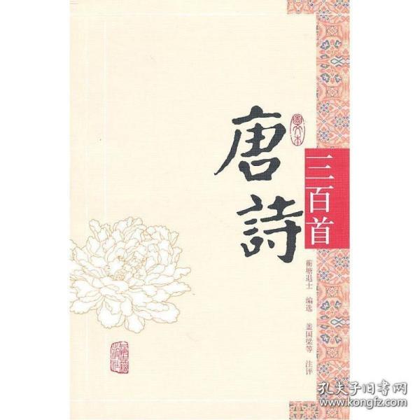 唐诗三百首（图文本）