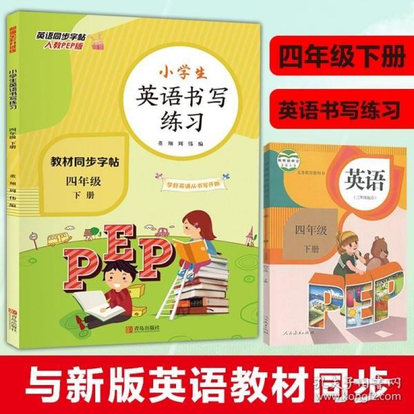 小学生英语书写练习 四年级下册 英语字帖练字帖天天练 同步单词练习课课练 临摹英文练习本