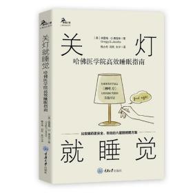 关灯就睡觉：这样治疗失眠更有效（全球顶尖英国医学杂志《柳叶刀》、美国心理学会强烈推荐！）