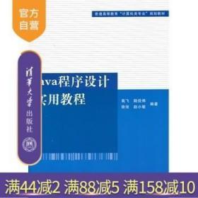 普通高等教育“计算机类专业”规划教材：Java程序设计实用教程