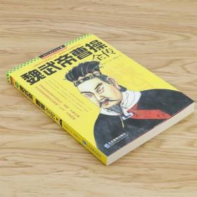 魏武帝曹操全傳