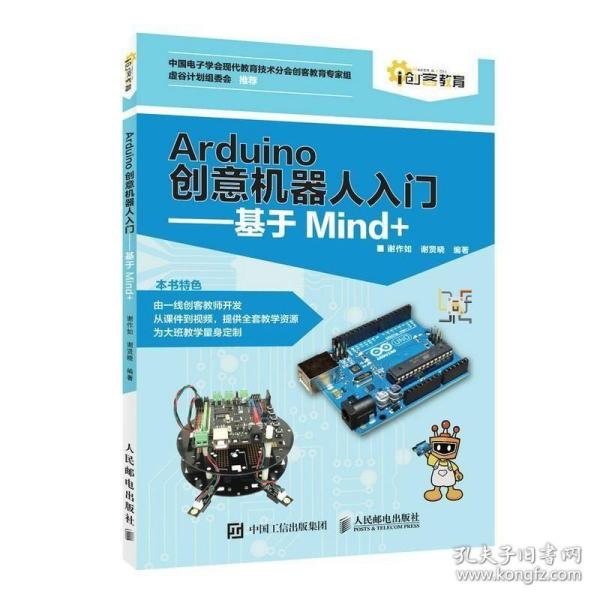 Arduino创意机器人入门基于Mind+