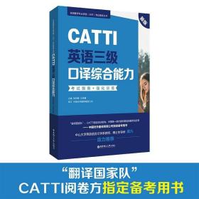 新版.CATTI英语三级口译综合能力.考试指南+强化训练：全国翻译专业资格(水平)考试辅导丛书