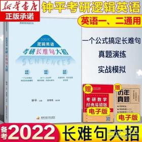 2022考研英语 钟平逻辑英语考研长难句大招