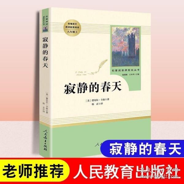 名著阅读课程化丛书 寂静的春天 八年级上册