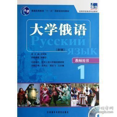 大学俄语（教师用书）1：大学俄语1