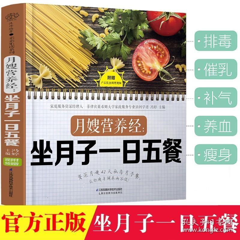 现货正版月嫂营养经坐月子一日五餐月子餐42天食谱书孕产妇坐月子月子餐补气血食疗下奶催乳营养菜谱科学坐月子书籍金牌月子餐书