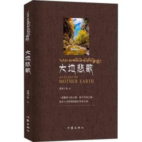 正版现货 大地悲歌 夏坝丁真 一部解读人性之根探寻生命之源思考人生哲理的康巴传奇 中国现当代文学小说 作家出版